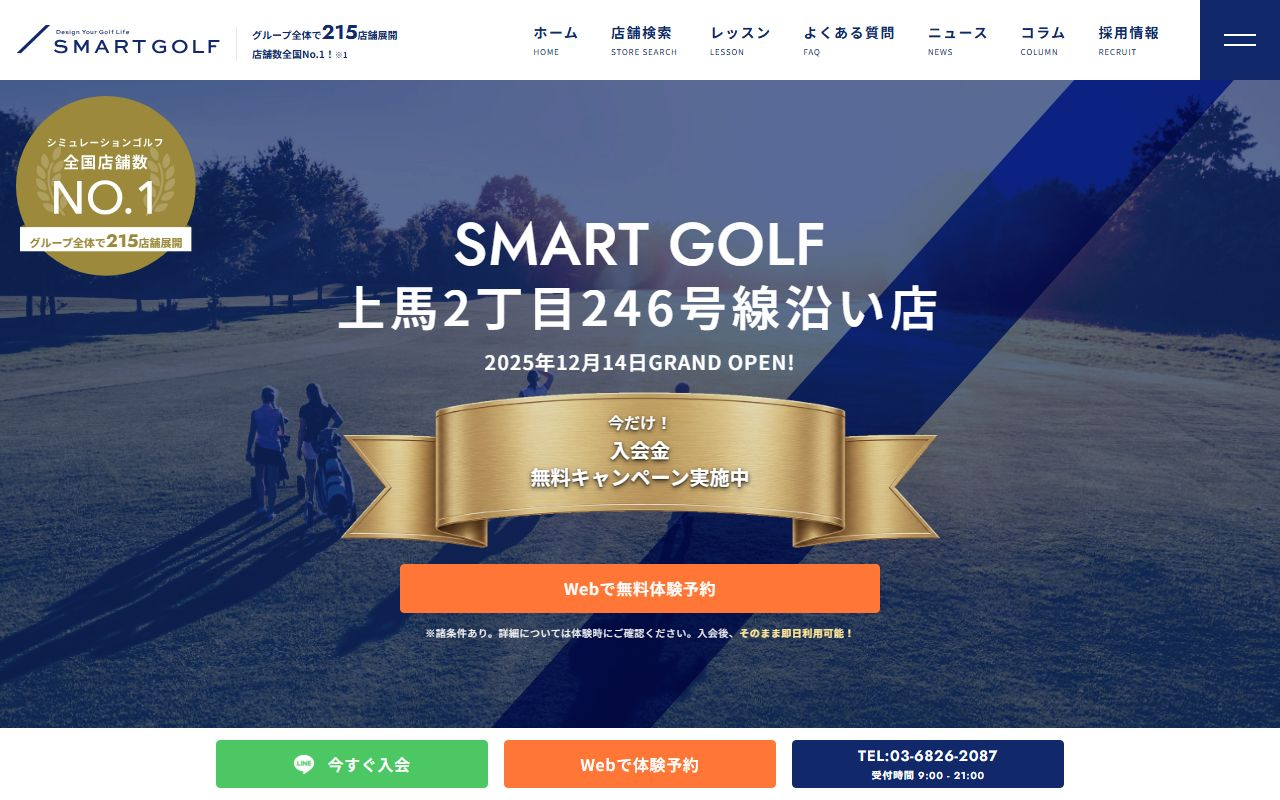 SMART GOLF 上馬2丁目246号線沿い店の公式サイト画面