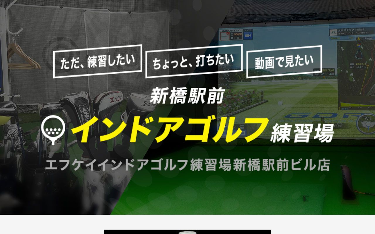 エフケイインドアゴルフ練習場 新橋駅前ビル店の公式サイト画面