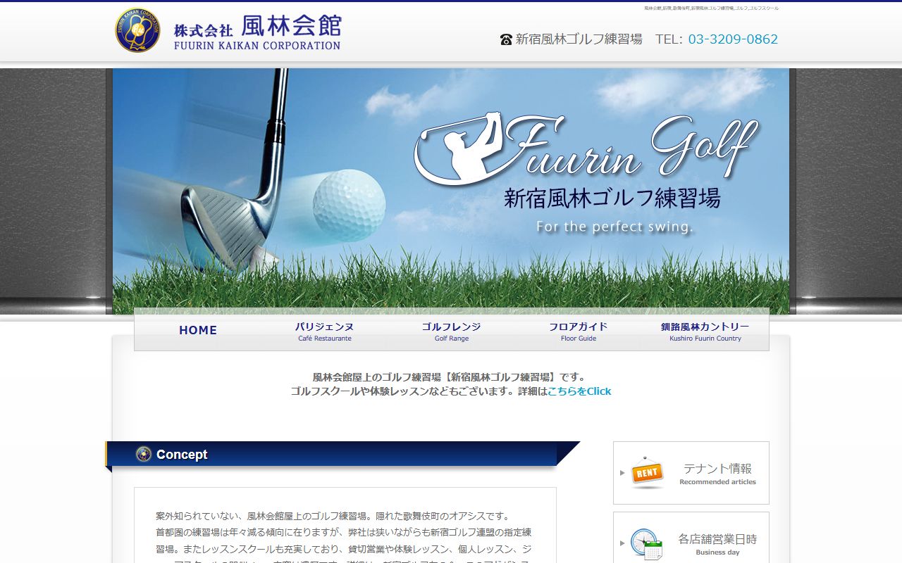 新宿風林ゴルフ練習場の公式サイト画面