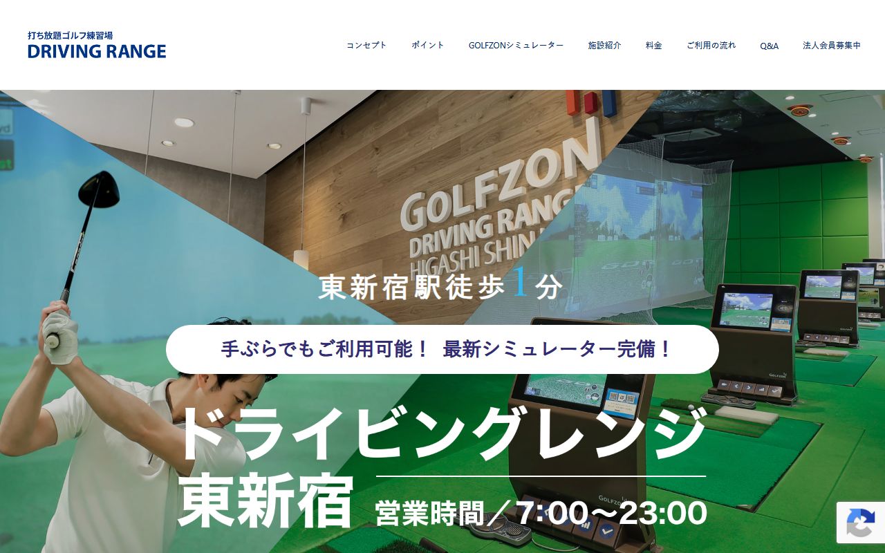 ドライビングレンジ東新宿の公式サイト画面