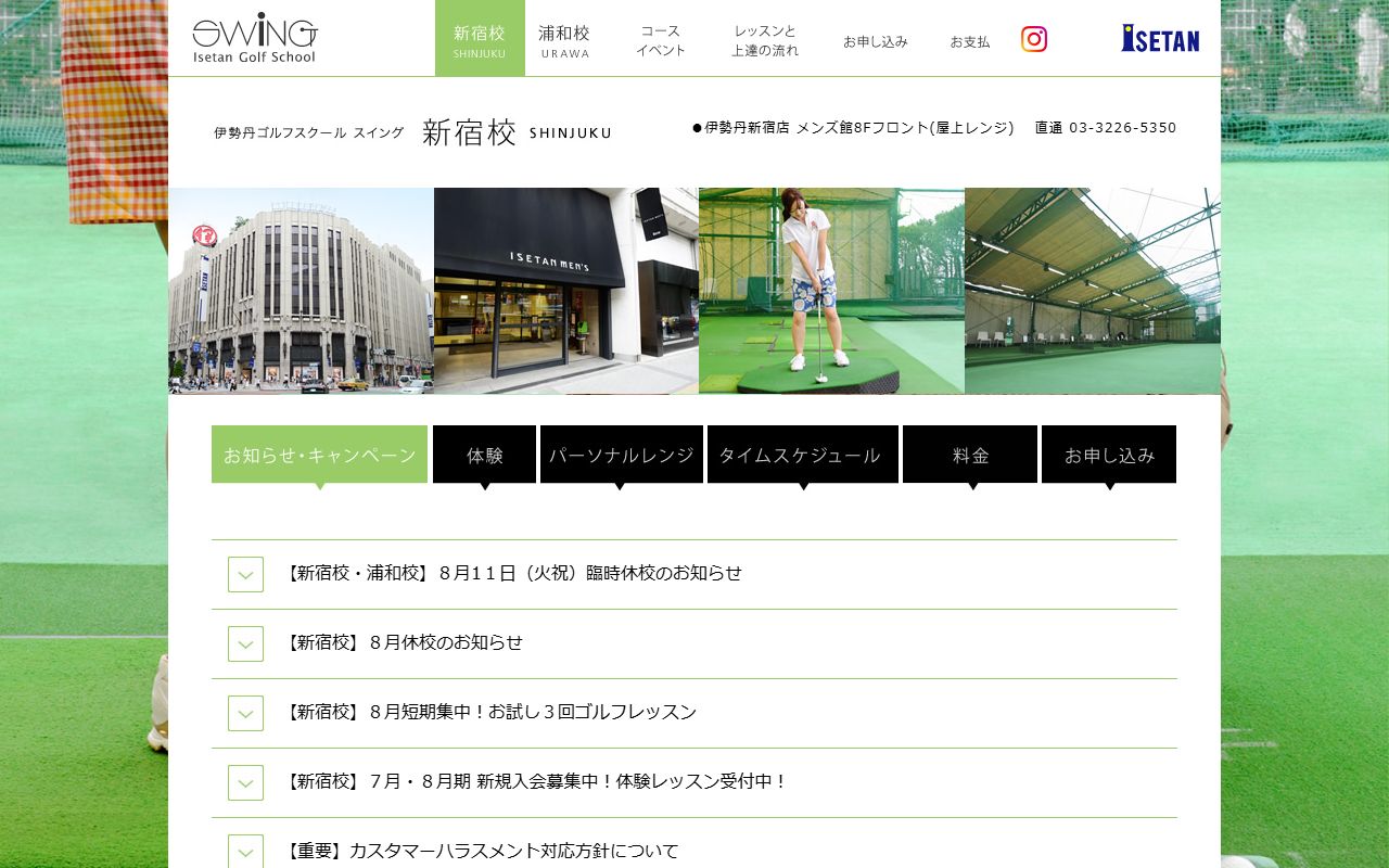 伊勢丹ゴルフスクール スイング新宿校の公式サイト画面