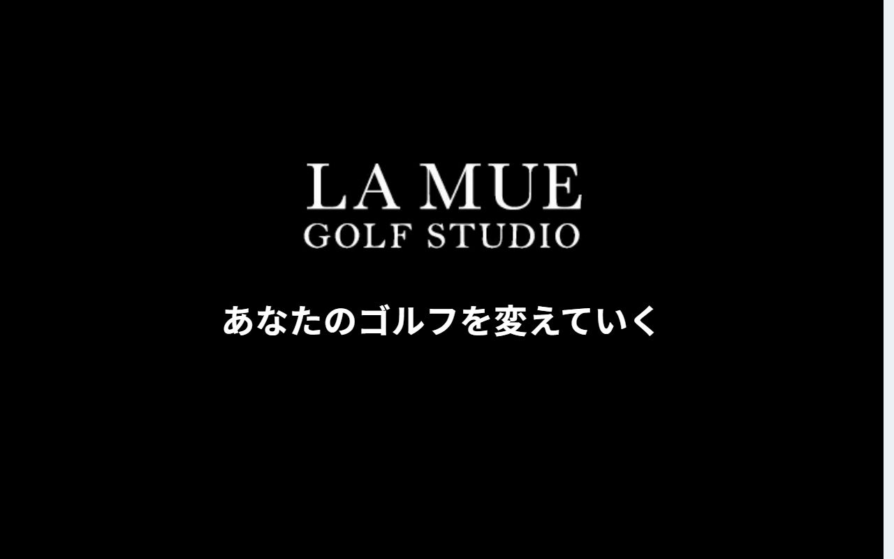 LA MUE GOLF STUDIOの公式サイト画面