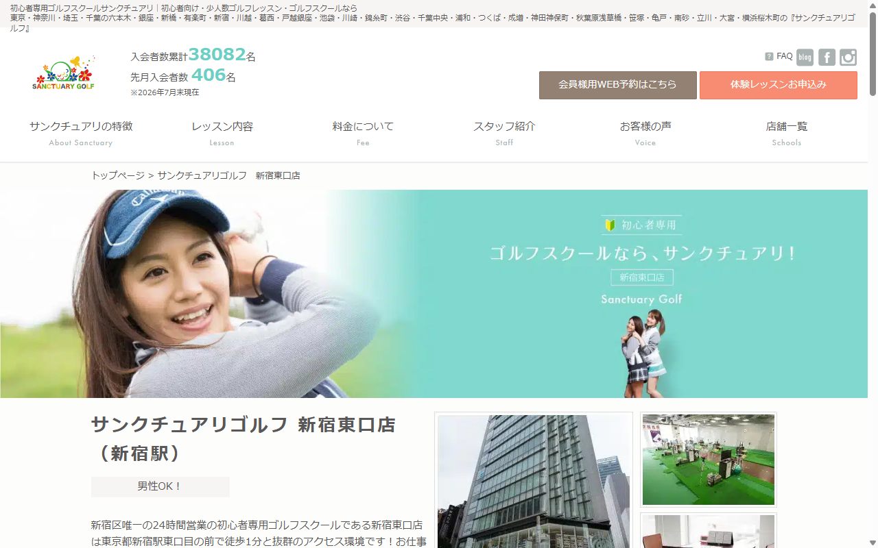 サンクチュアリゴルフ 新宿東口店の公式サイト画面
