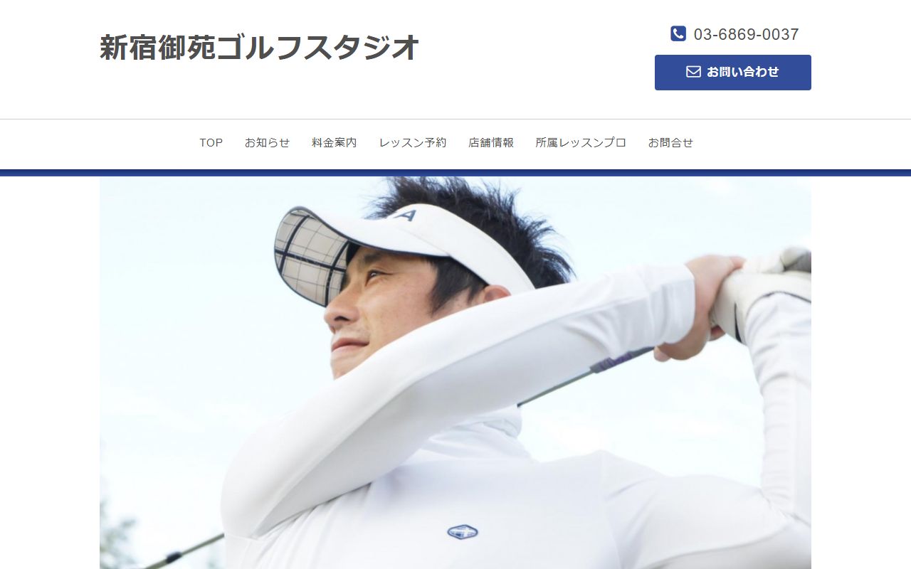 新宿御苑ゴルフスタジオの公式サイト画面
