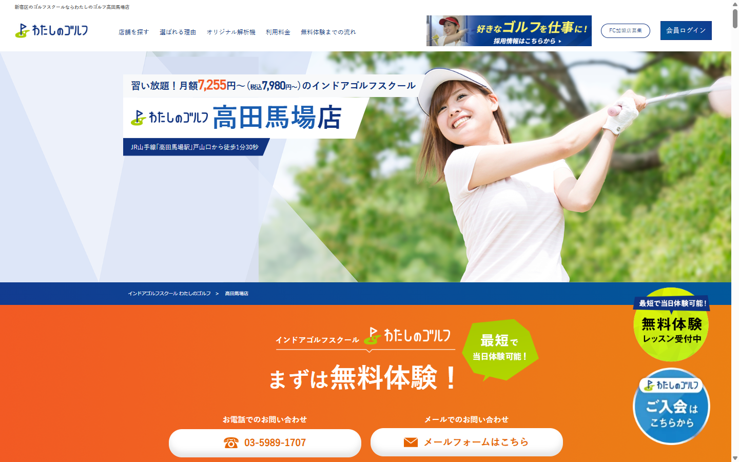 わたしのゴルフ 高田馬場店の公式サイト画面