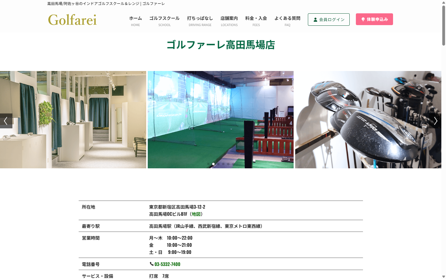 ゴルファーレ高田馬場店の公式サイト画面