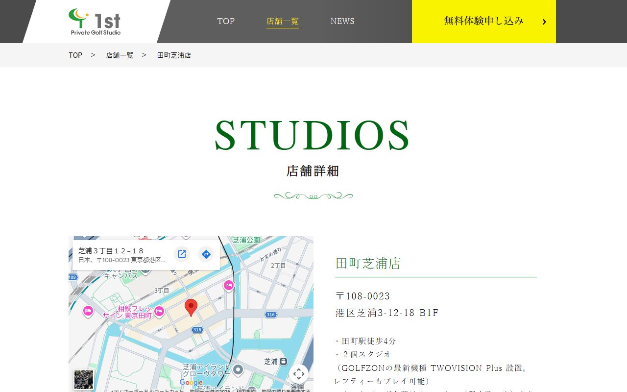 Private Golf Studio 1st 田町芝浦店の公式サイト画面