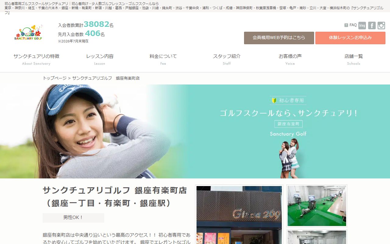 サンクチュアリゴルフ 銀座有楽町店の公式サイト画面