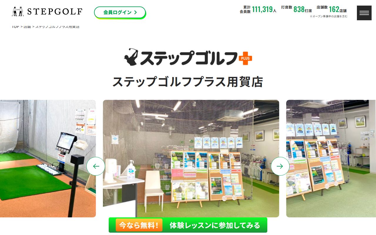 ステップゴルフプラス用賀店の公式サイト画面