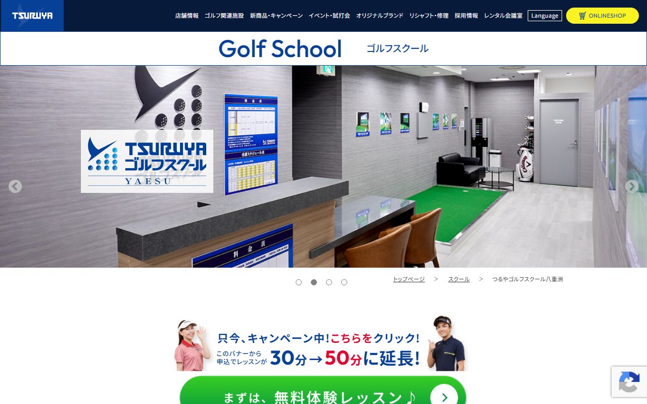 つるやゴルフスクール八重洲の公式サイト画面