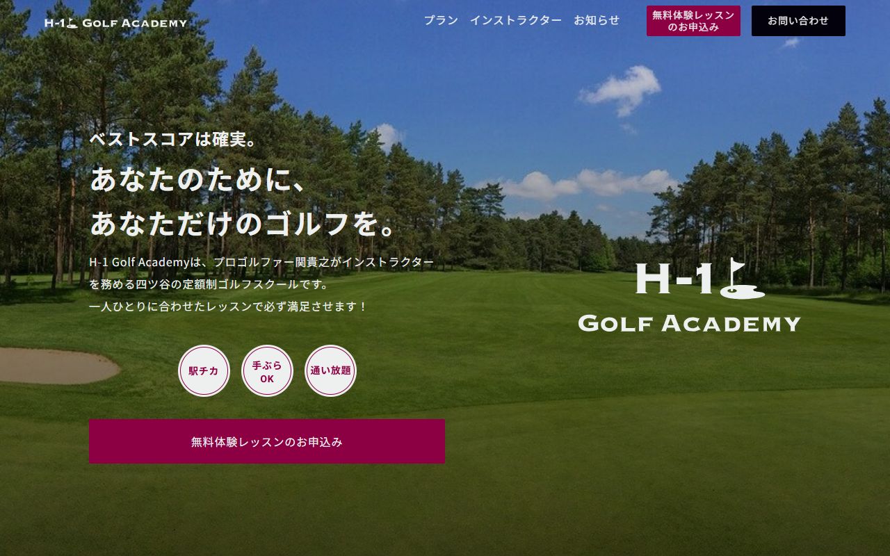 H-1 GOLF ACADEMYの公式サイト画面