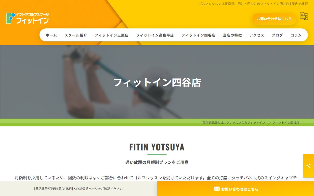 FIT-IN四谷店の公式サイト画面