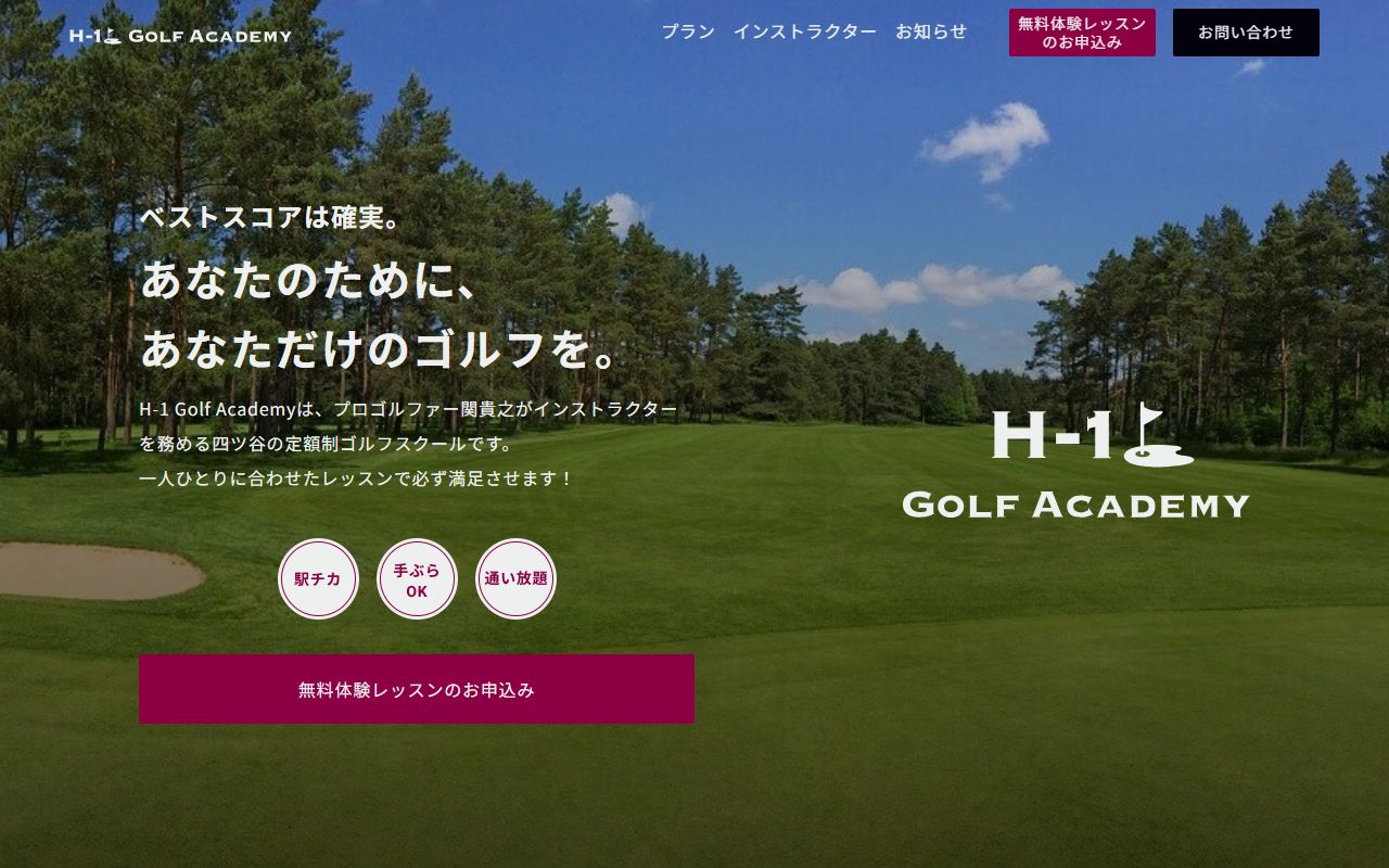 H-1 GOLF ACADEMYの公式サイト画面