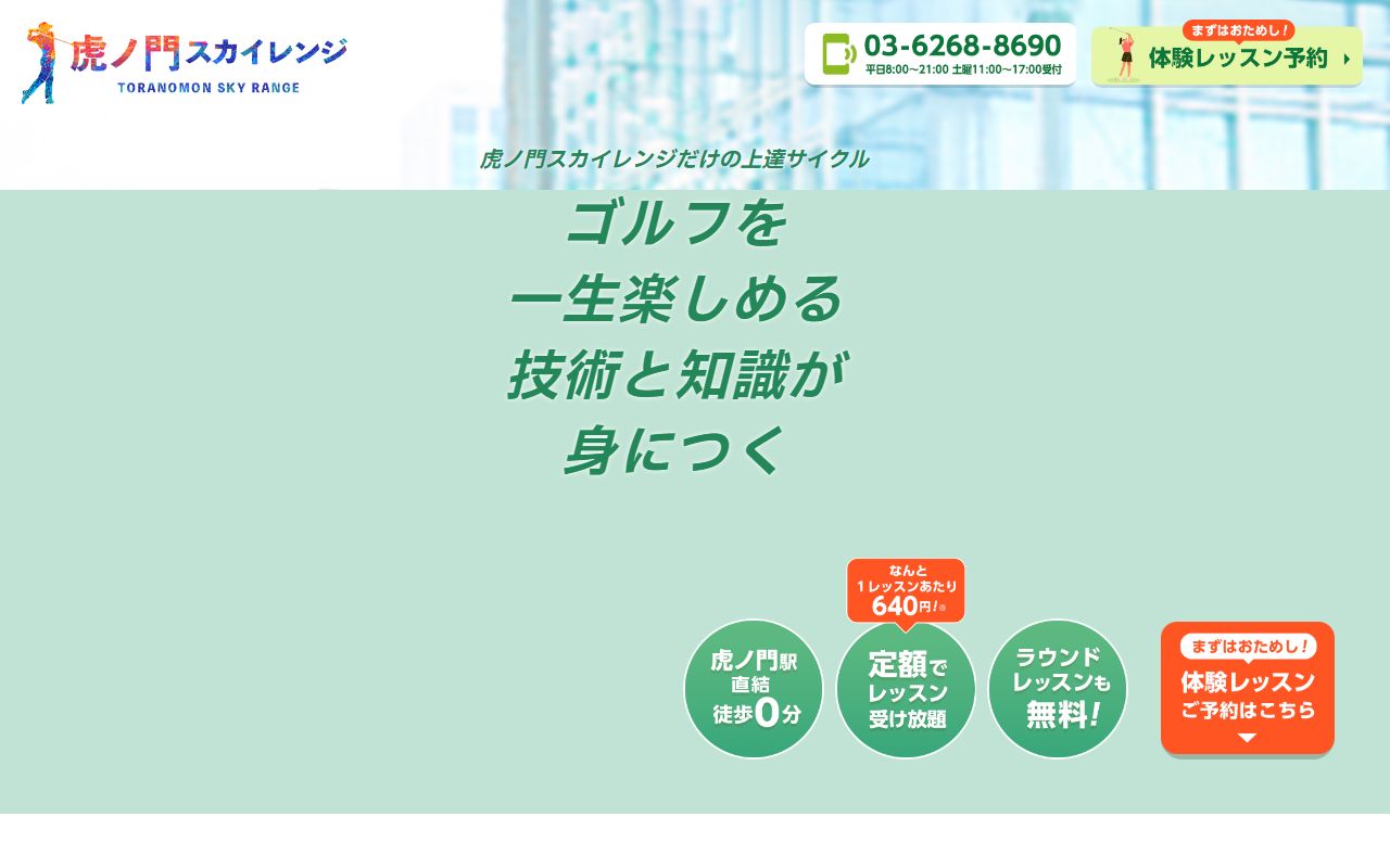 虎ノ門スカイレンジの公式サイト画面