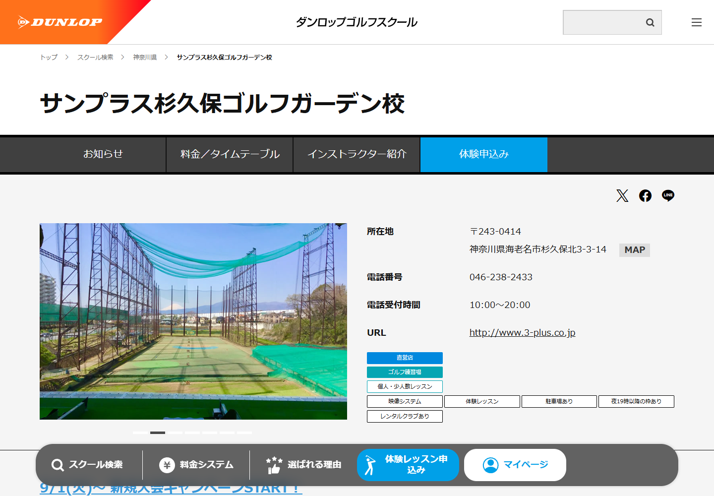 ダンロップゴルフスクール サンプラス杉久保ゴルフガーデン校の公式サイト画面