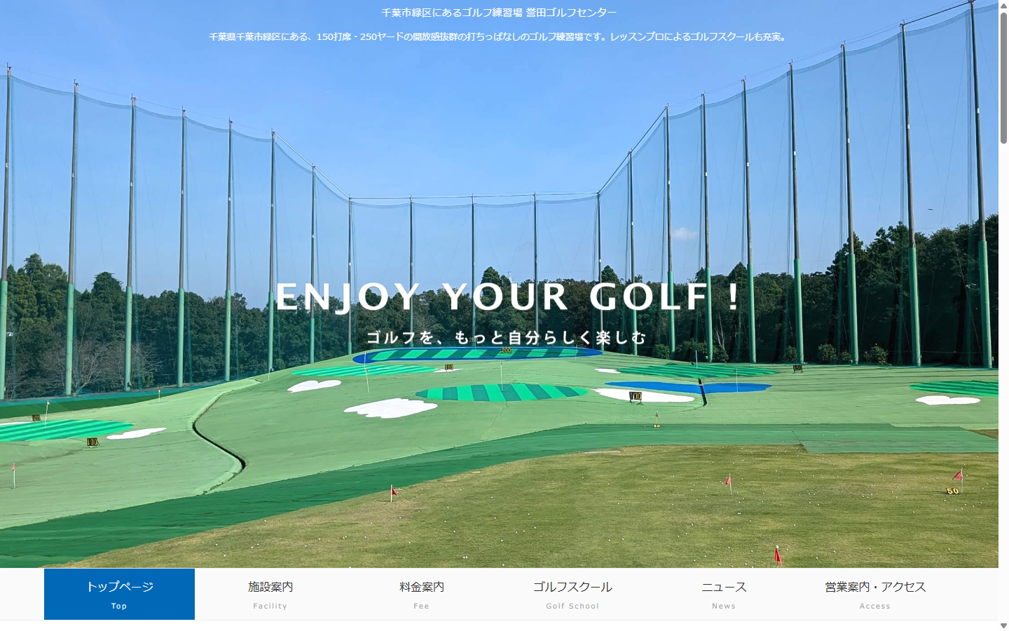 誉田ゴルフセンターの公式サイト画面