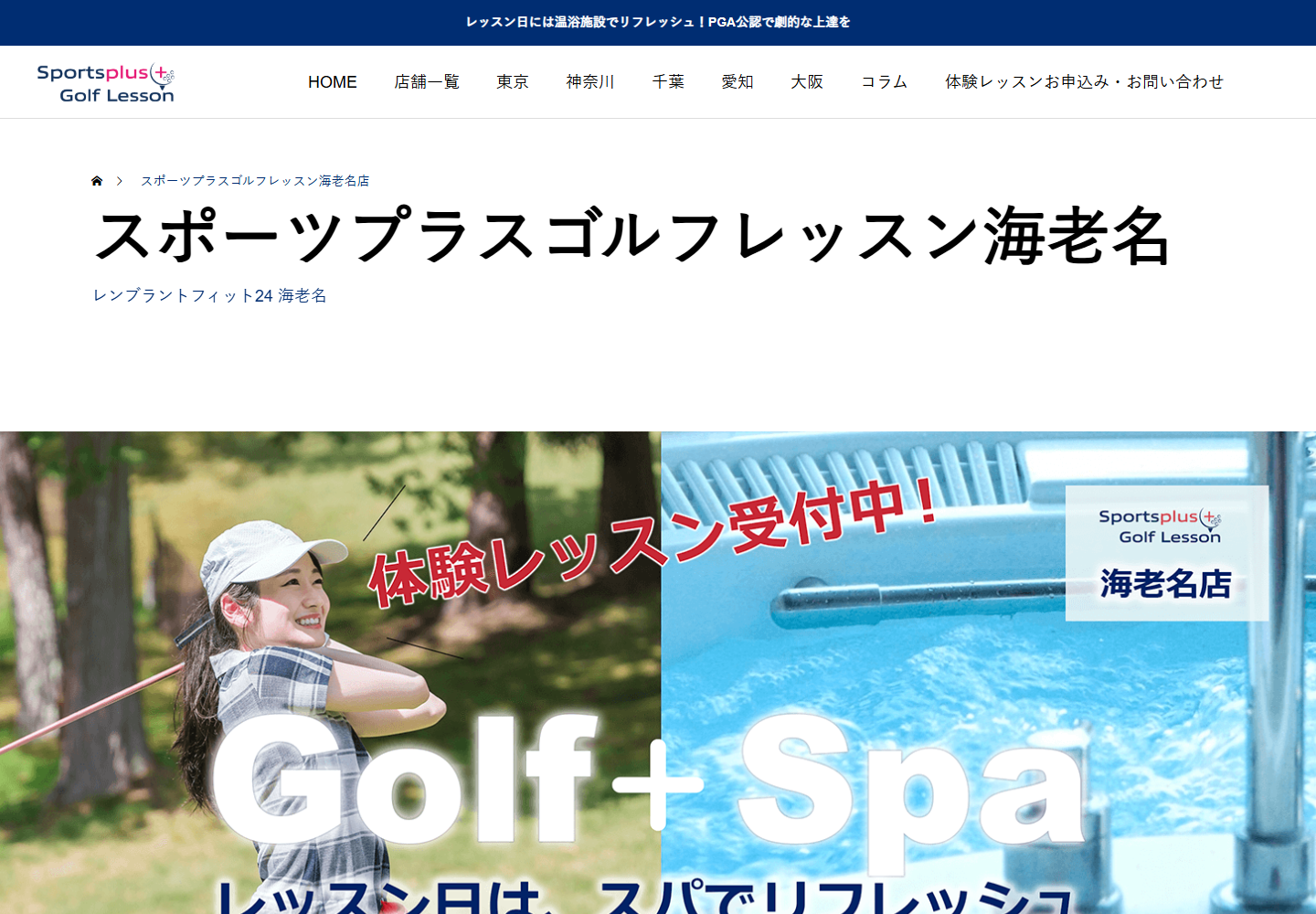 スポーツプラスゴルフレッスン海老名の公式サイト画面