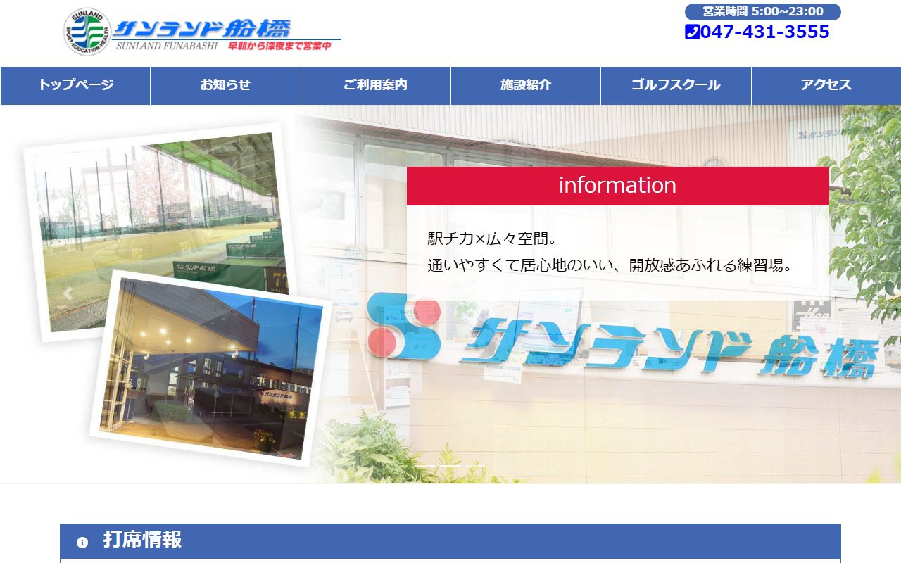 サンランド船橋の公式サイト画面