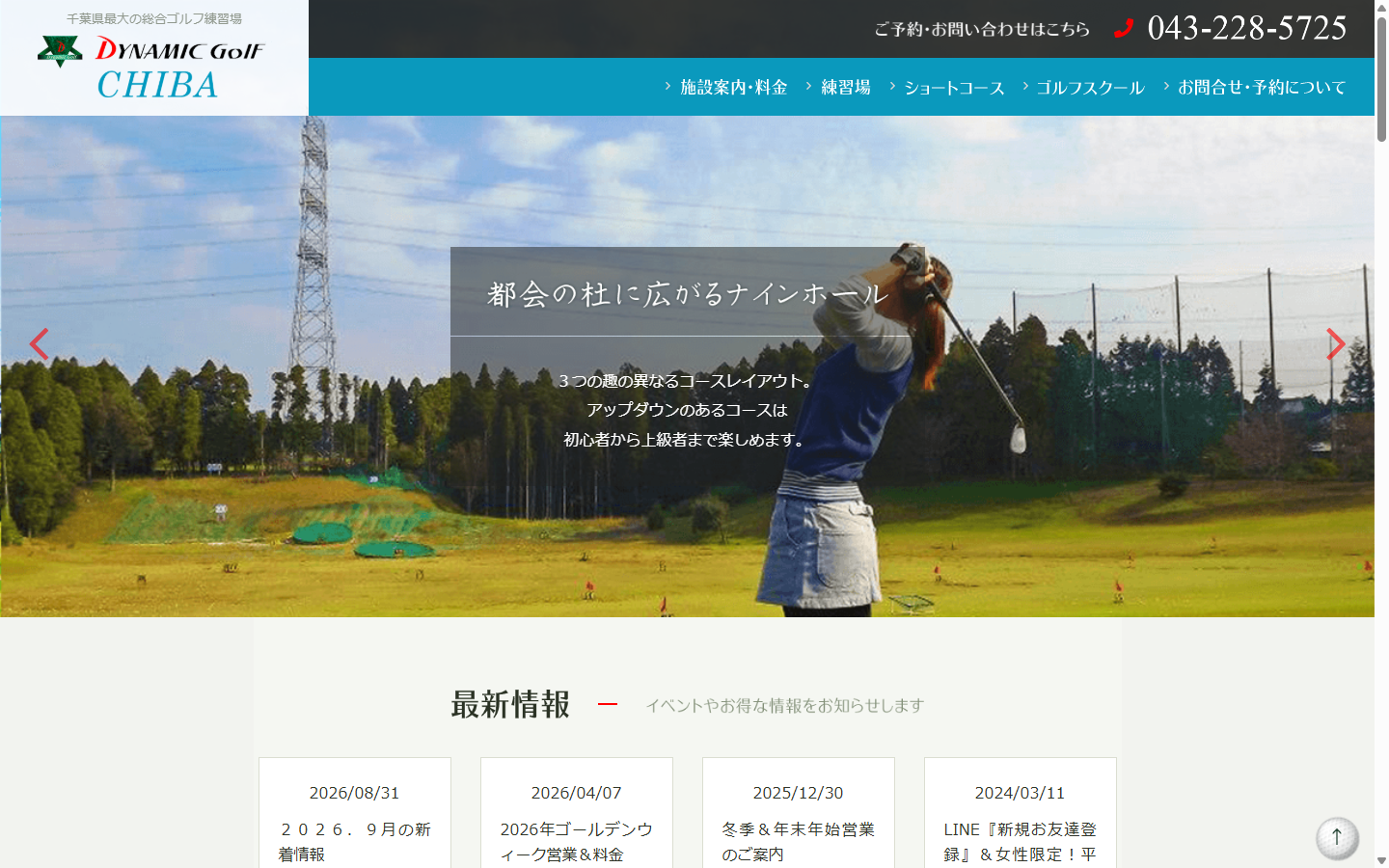 ダイナミックゴルフ千葉の公式サイト画面