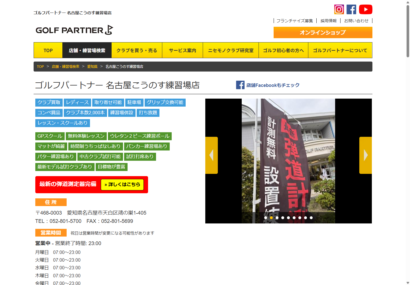 ゴルフパートナー 名古屋こうのす練習場店の公式サイト画面