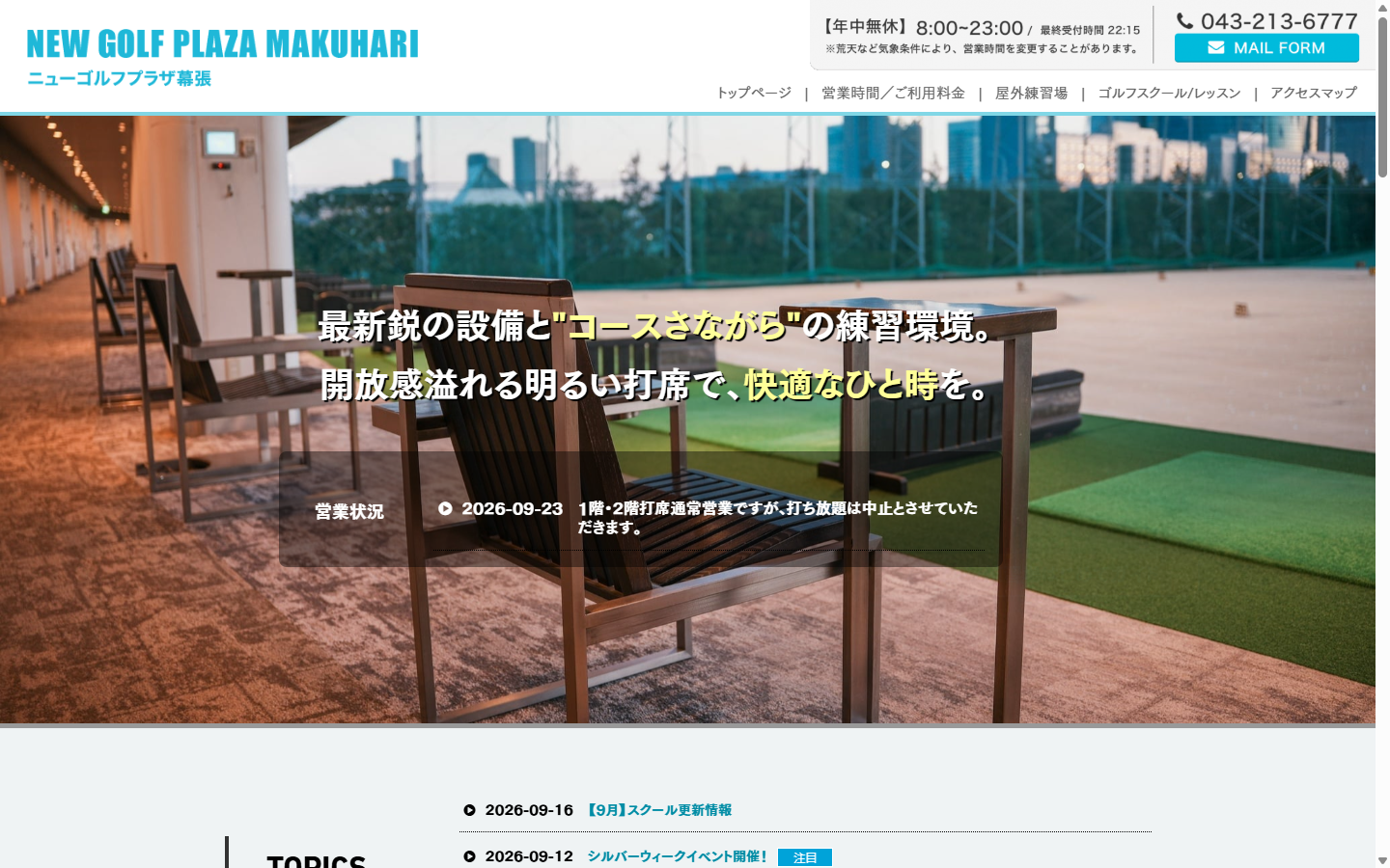 ニューゴルフプラザ幕張の公式サイト画面