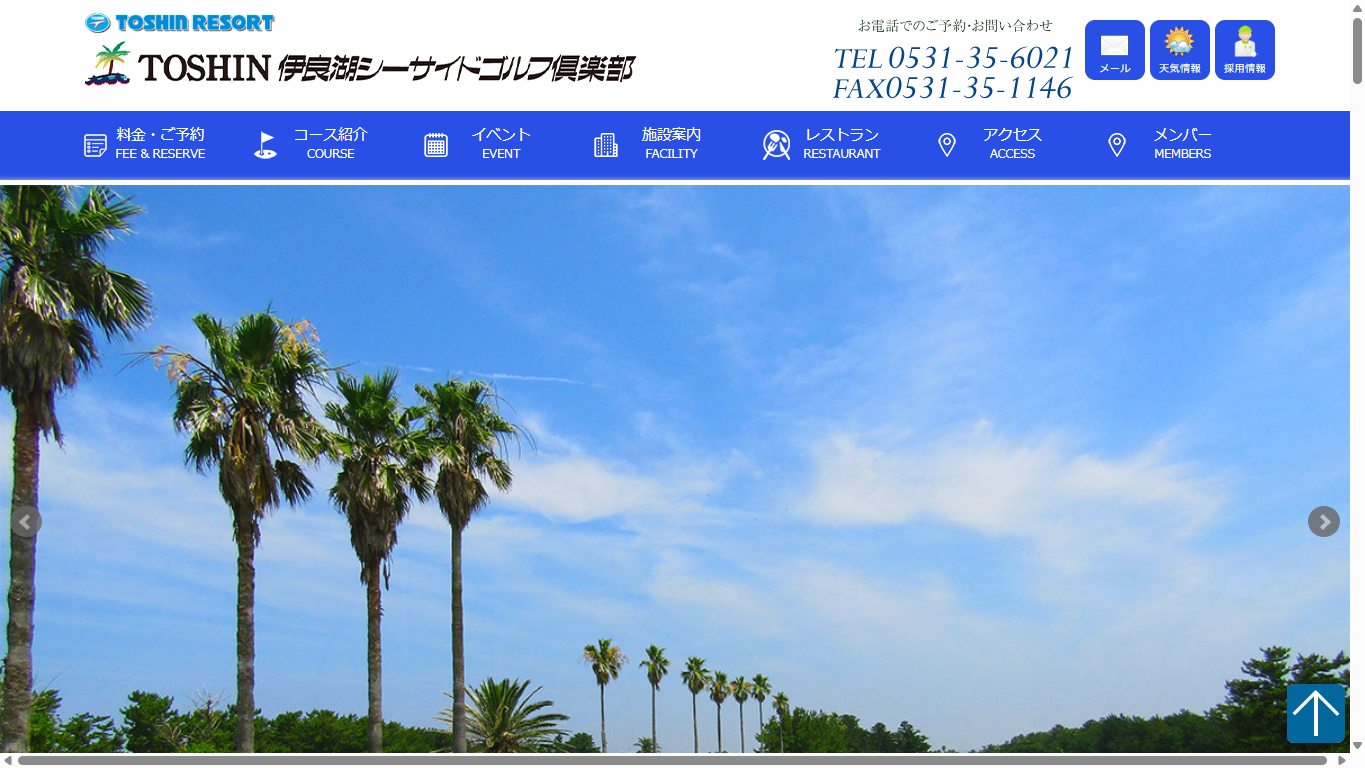 伊良湖シーサイドゴルフ倶楽部の公式サイト画面