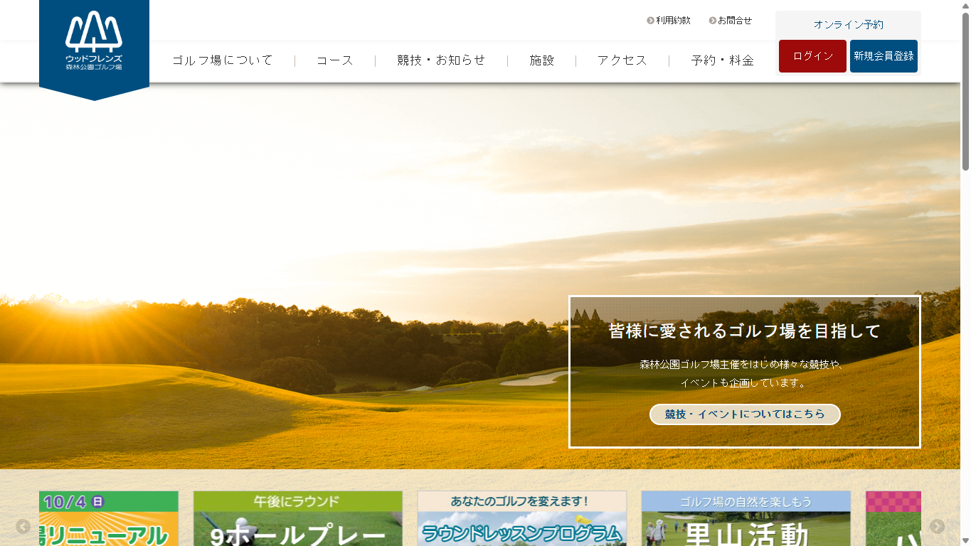 ウッドフレンズ森林公園ゴルフ場の公式サイト画面