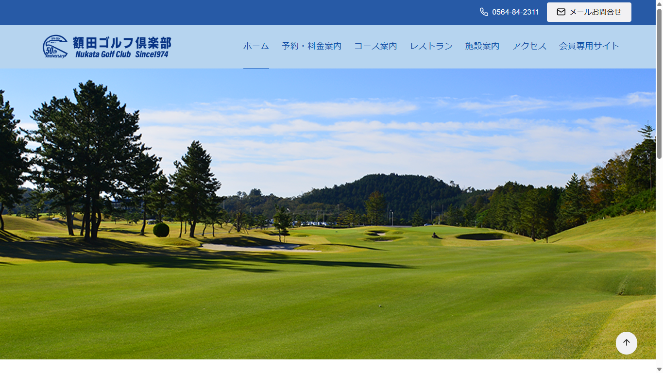 額田ゴルフ倶楽部の公式サイト画面