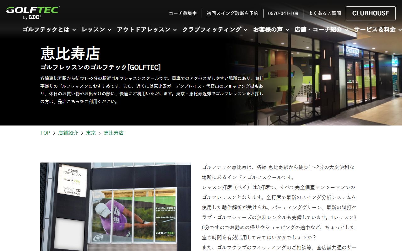 GOLFTEC 恵比寿店の公式サイト画面