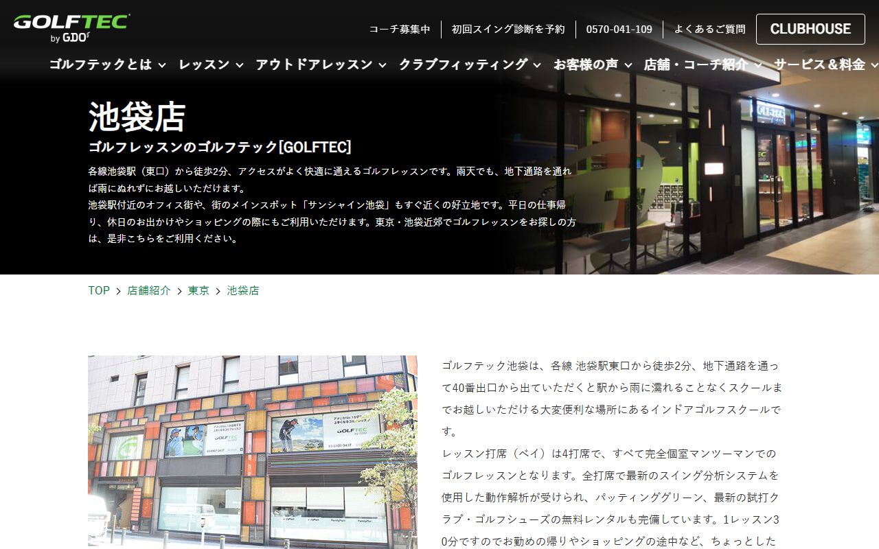 GOLFTEC 池袋店の公式サイト画面
