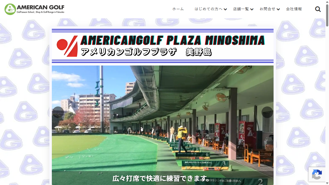 アメリカンゴルフプラザ美野島店の公式サイト画面
