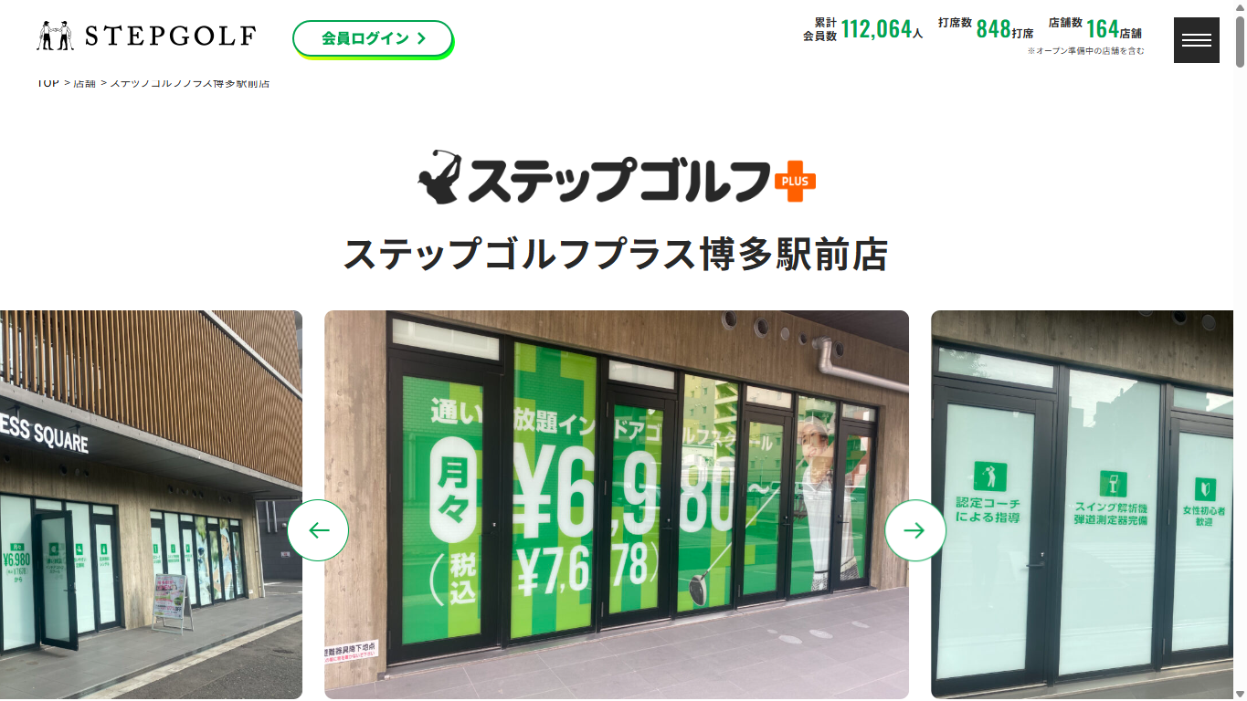 ステップゴルフプラス博多駅前店の公式サイト画面