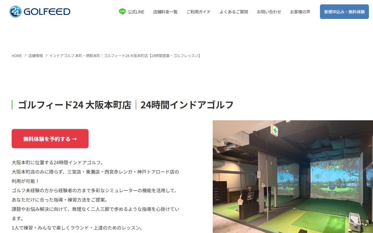 GOLFEED24 大阪本町店の公式サイト画面