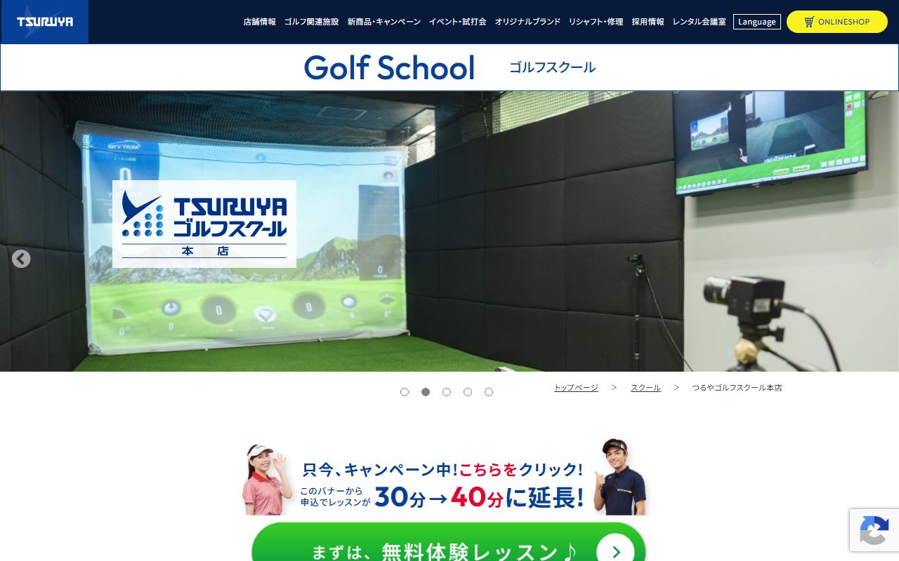 つるやゴルフスクール本店の公式サイト画面