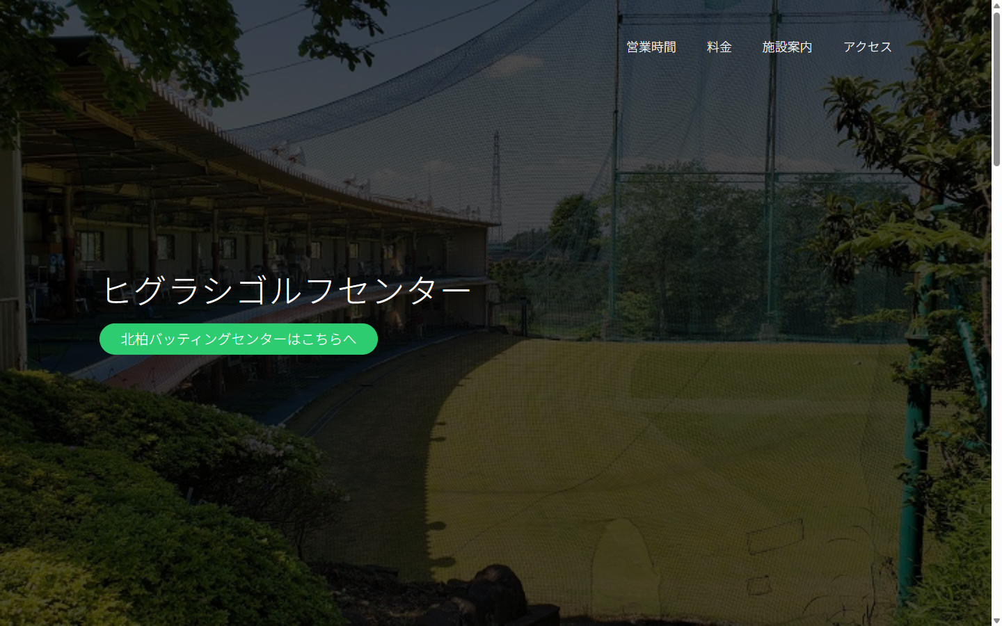 ヒグラシゴルフセンターの公式サイト画面