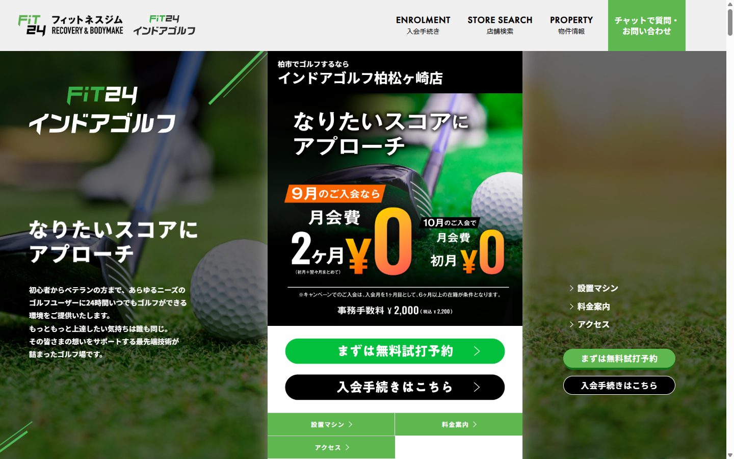 FiT24インドアゴルフ柏松ヶ崎店の公式サイト画面
