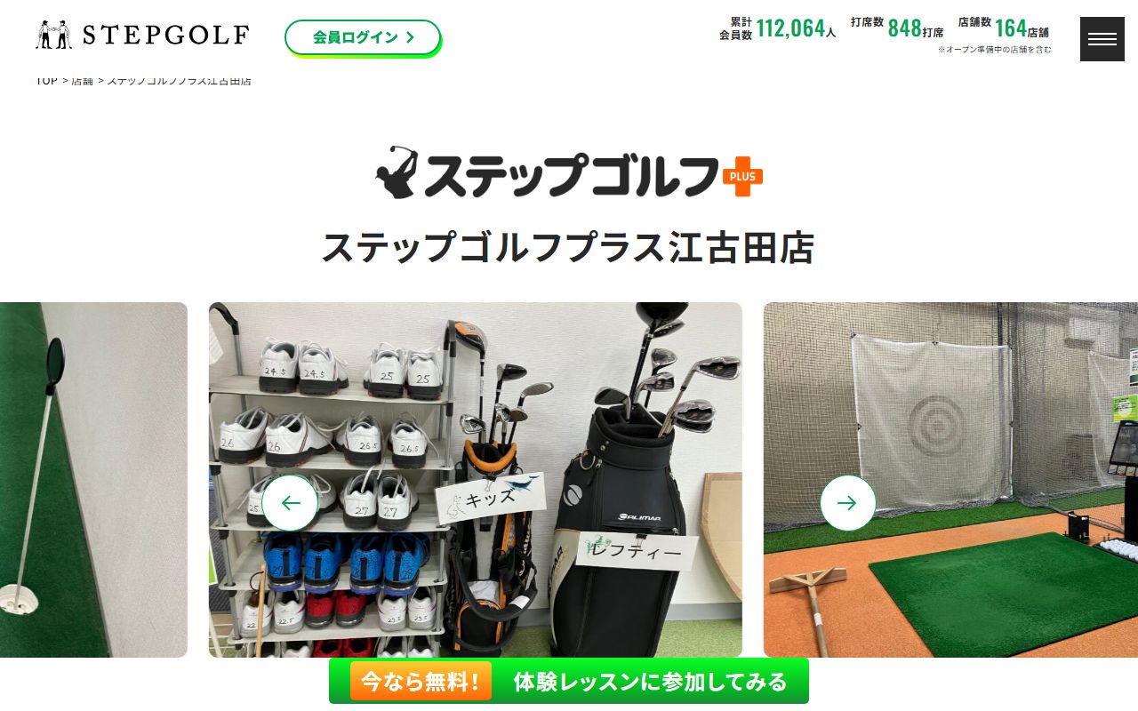 ステップゴルフプラス江古田店の公式サイト画面