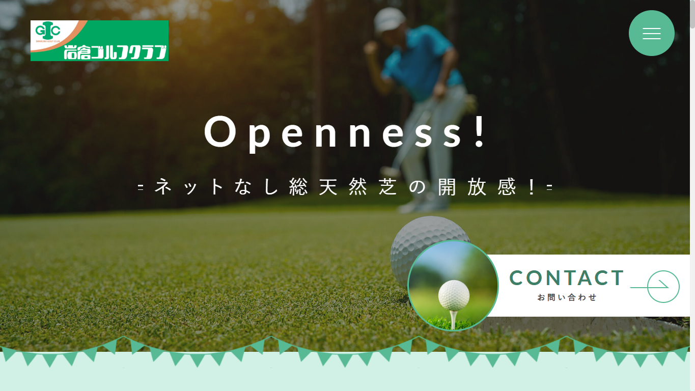 岩倉ゴルフクラブの公式サイト画面