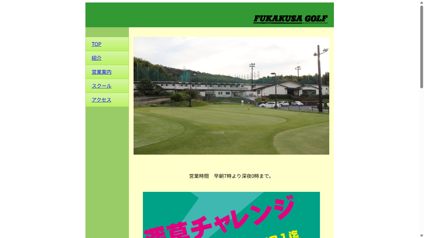 深草ゴルフの公式サイト画面