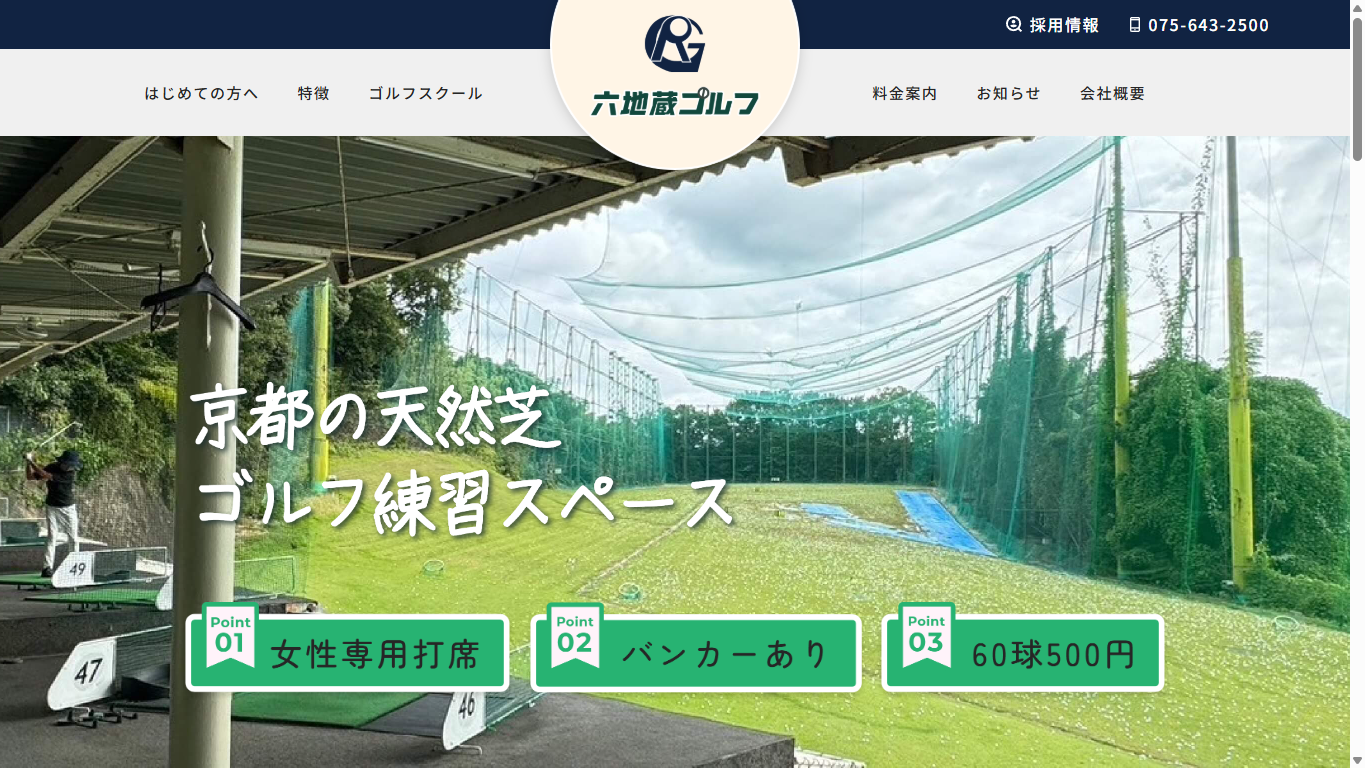 六地蔵ゴルフの公式サイト画面