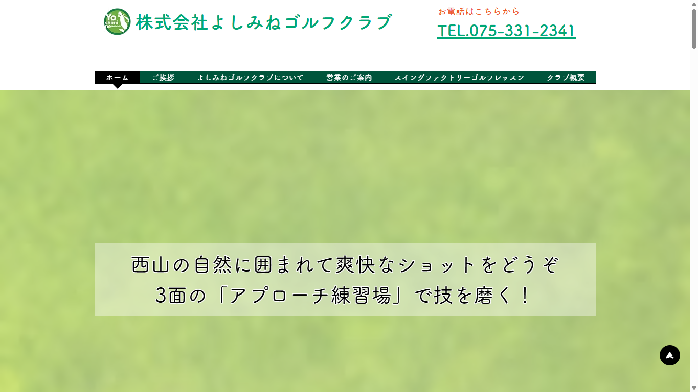 よしみねゴルフクラブの公式サイト画面