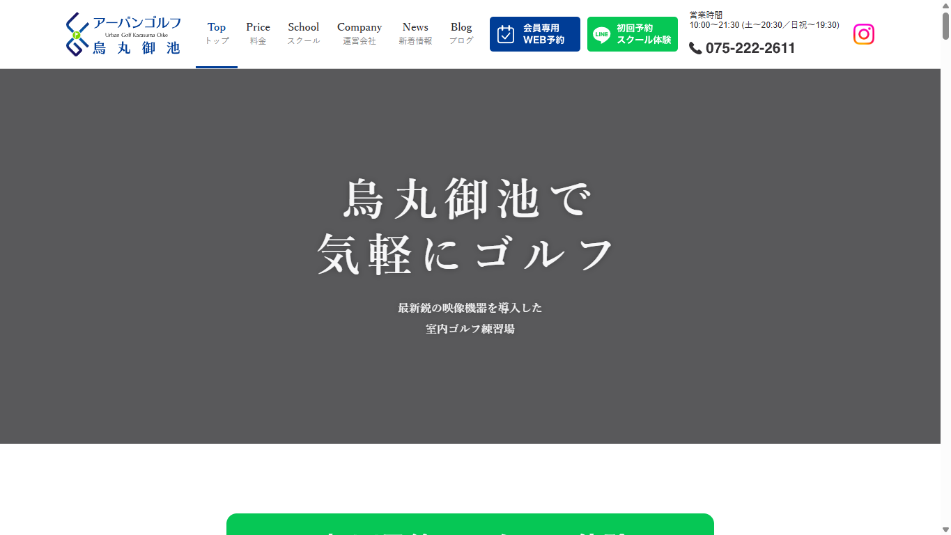 アーバンゴルフ烏丸御池の公式サイト画面