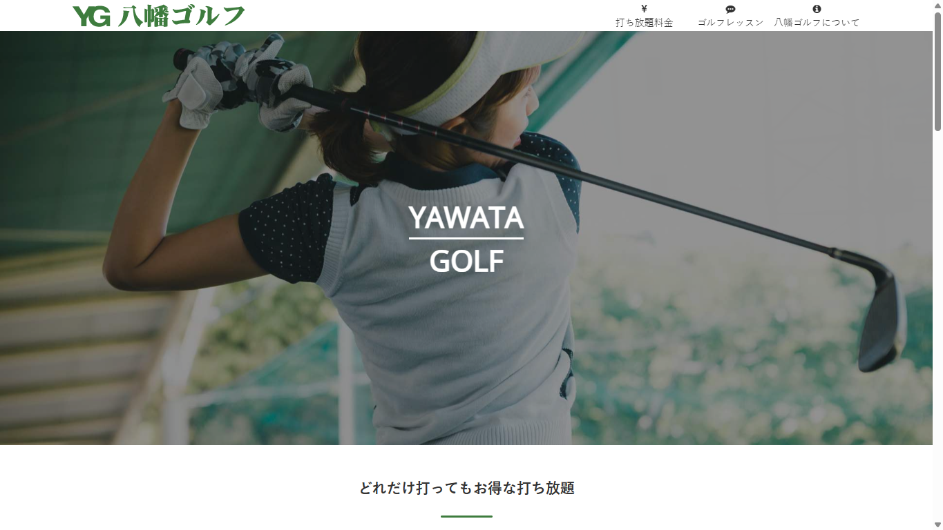 八幡ゴルフの公式サイト画面