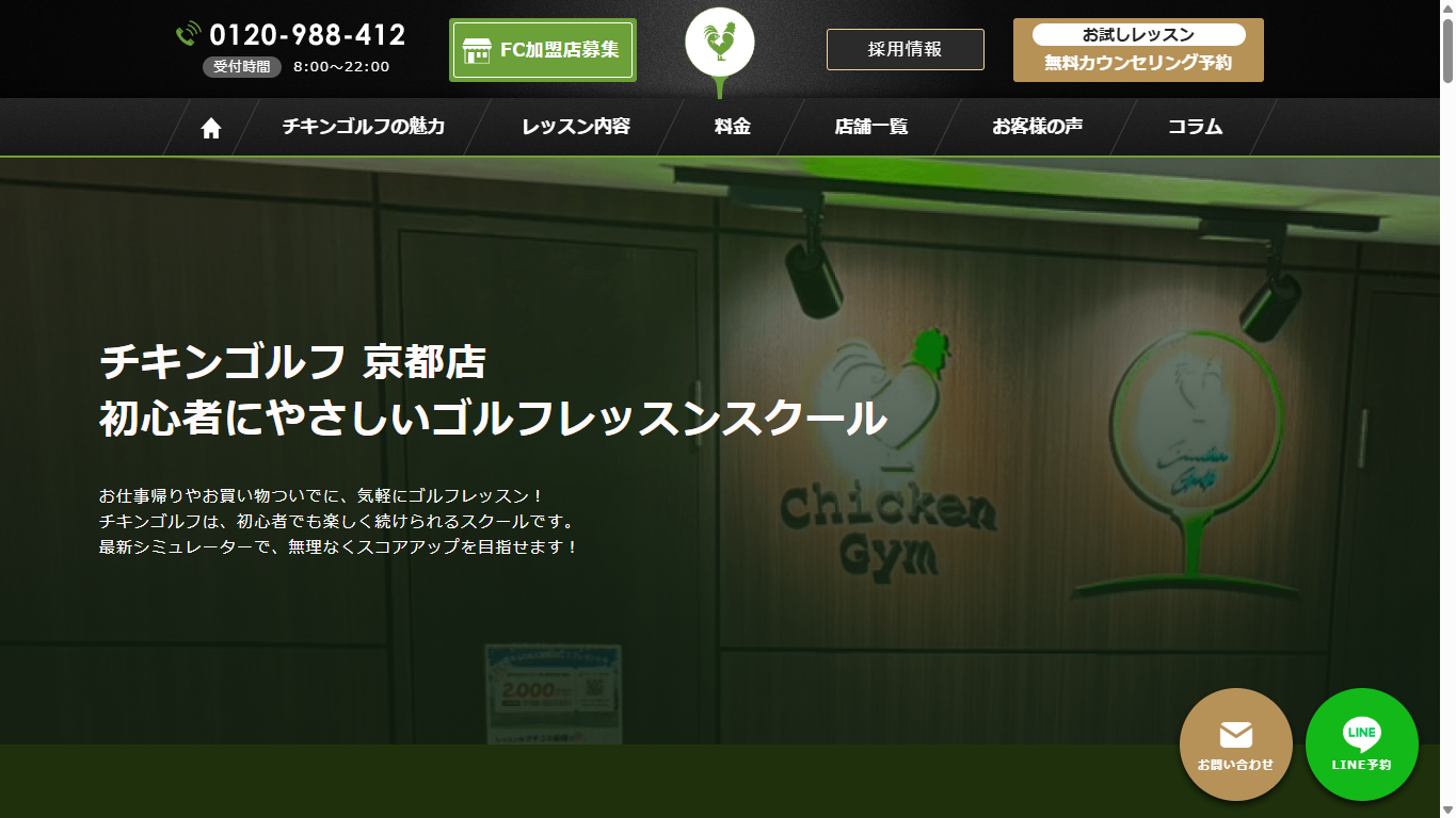 チキンゴルフ 京都店の公式サイト画面