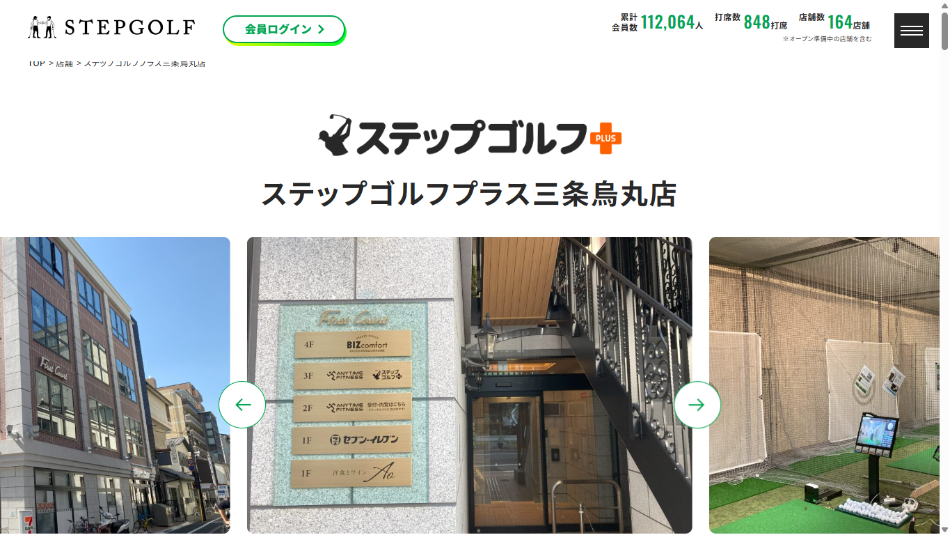 ステップゴルフプラス三条烏丸店の公式サイト画面