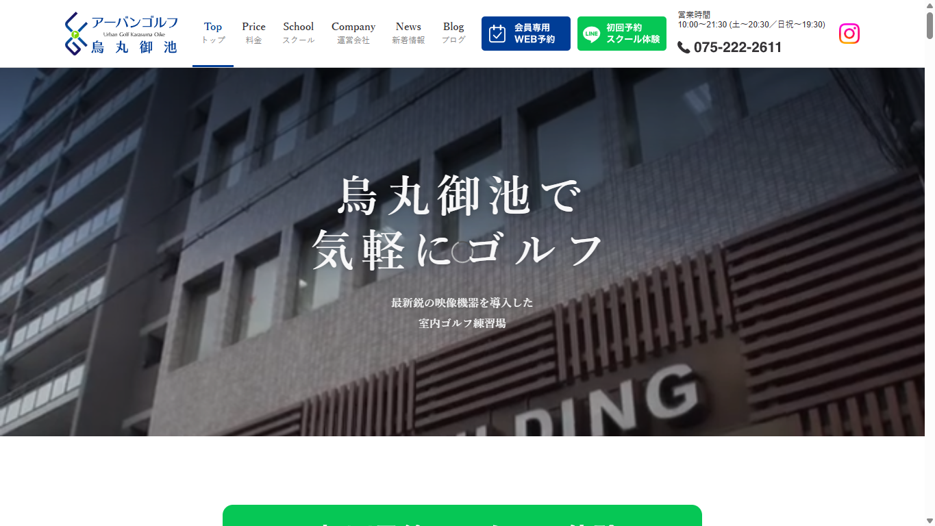 アーバンゴルフ烏丸御池の公式サイト画面