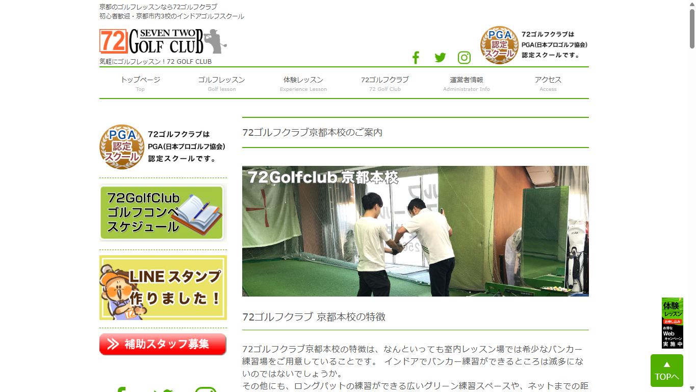 72ゴルフクラブ京都本校の公式サイト画面