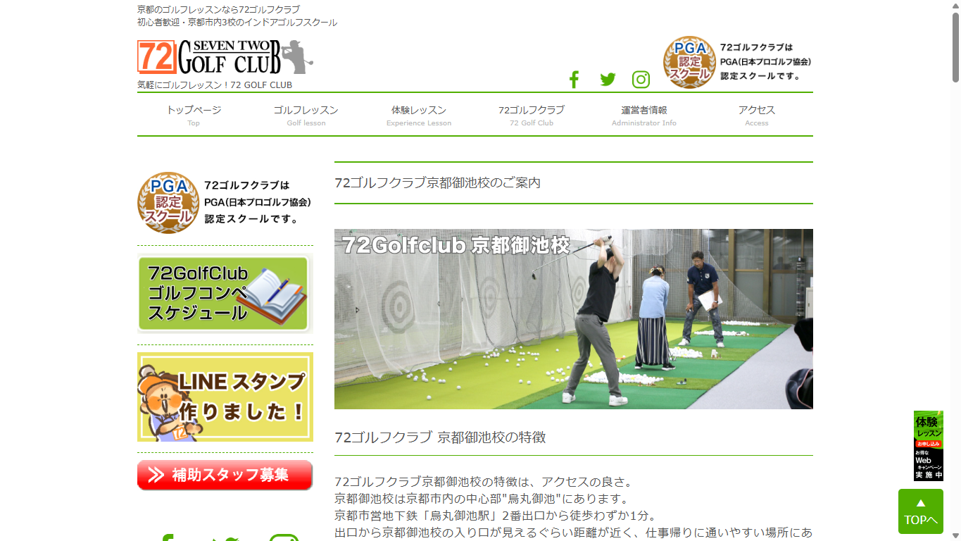 72ゴルフクラブ京都御池校の公式サイト画面