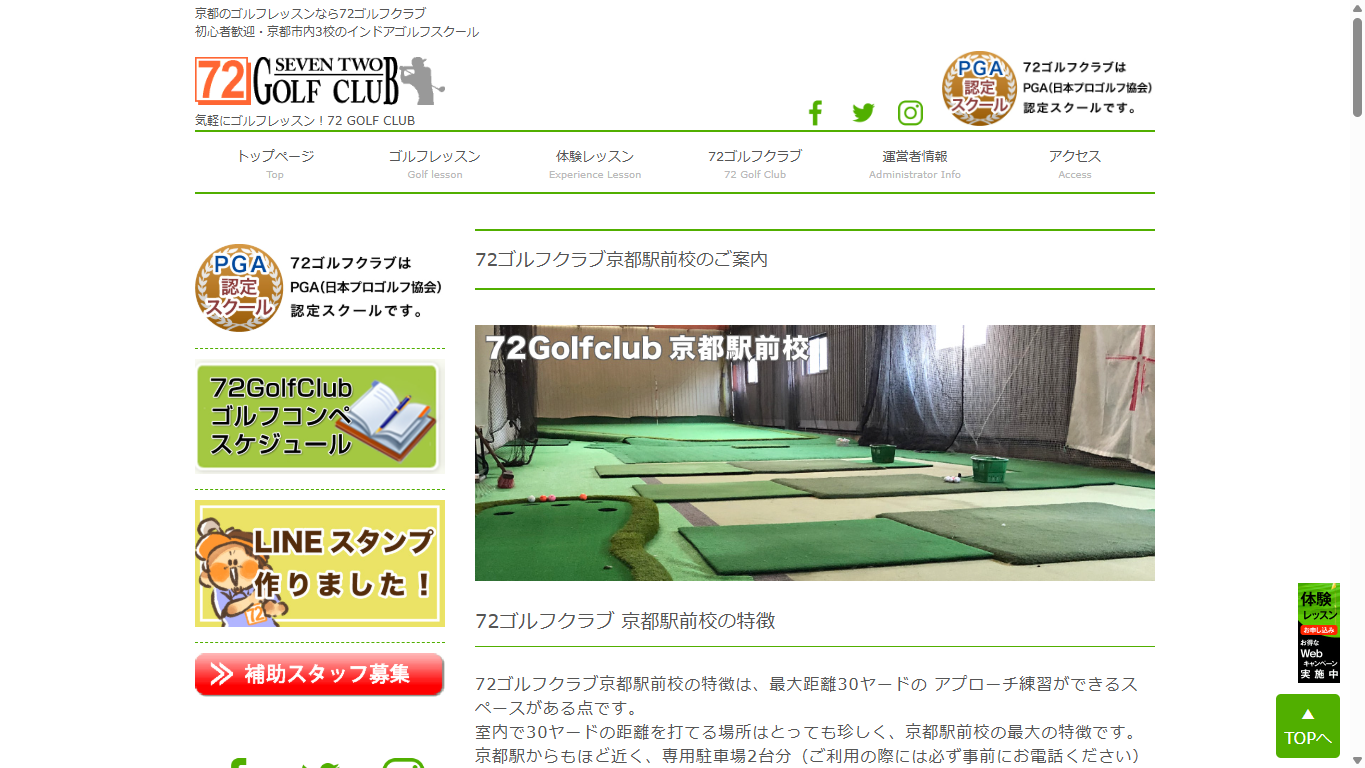 72ゴルフクラブ京都駅前校の公式サイト画面