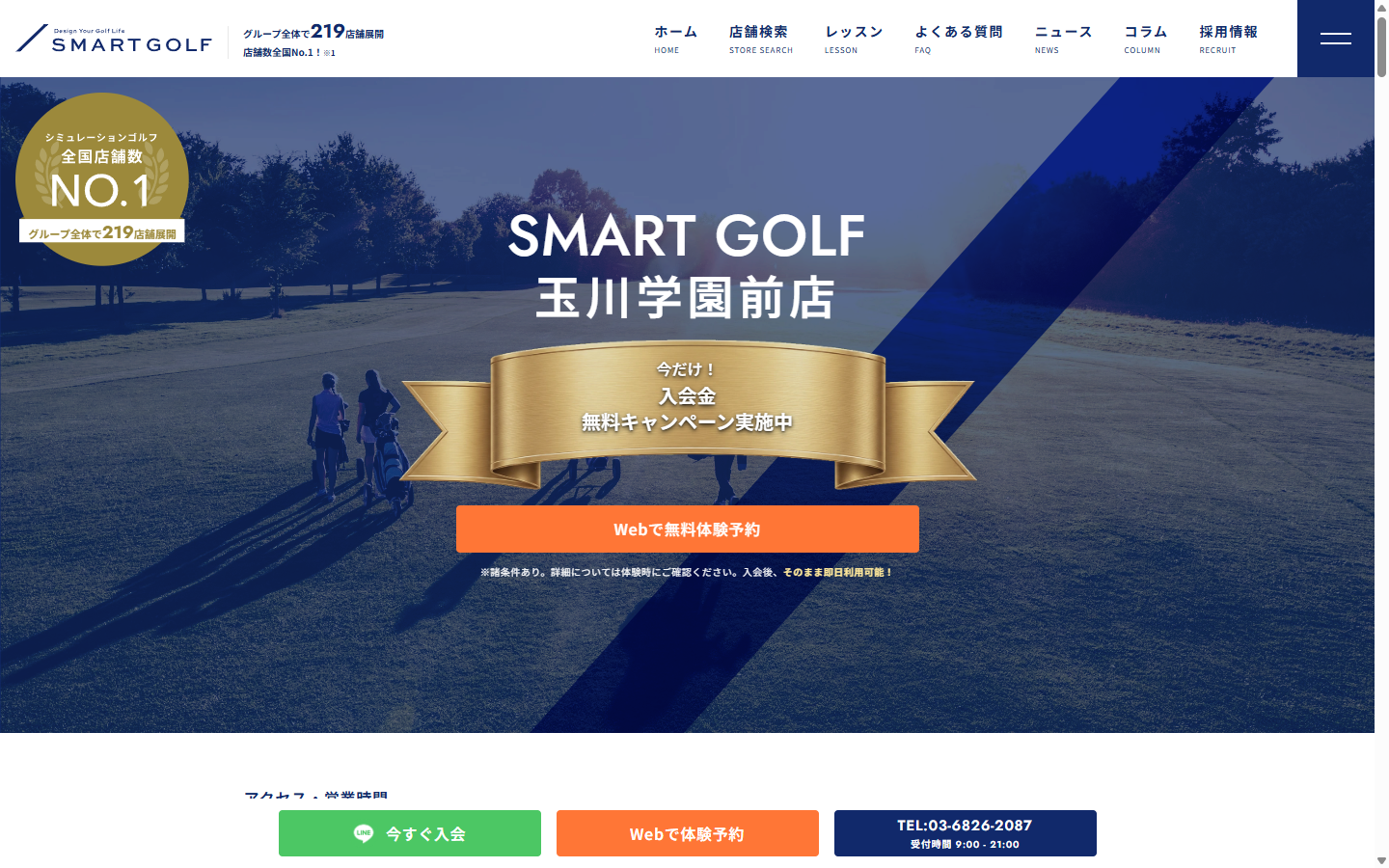 SMART GOLF 玉川学園前店の公式サイト画面